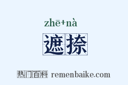 遮捺是什么意思的图片